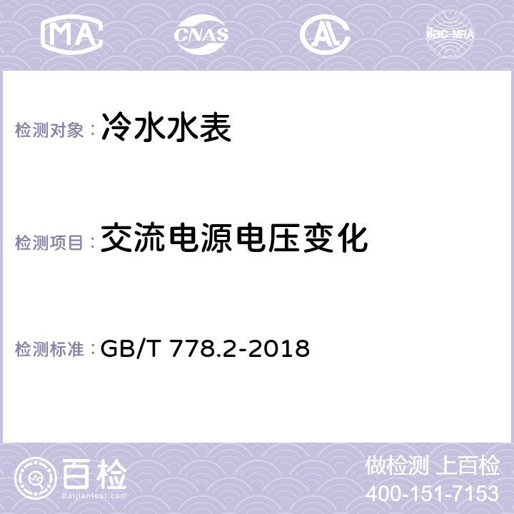 交流电源电压变化 饮用冷水水表和热水水表 第2部分:试验方法 GB/T 778.2-2018 8.5