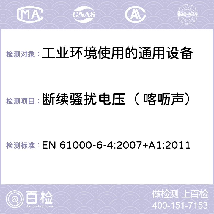 断续骚扰电压（ 喀呖声） 电磁兼容 通用标准 工业环境中的发射 EN 61000-6-4:2007+A1:2011
 7