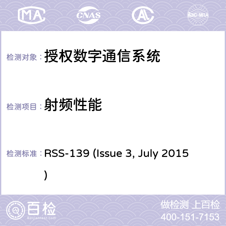 射频性能 工作在1710-1780 MHz 和 2110-2180 MHz的高级无线服务系统 RSS-139 (Issue 3, July 2015) 6