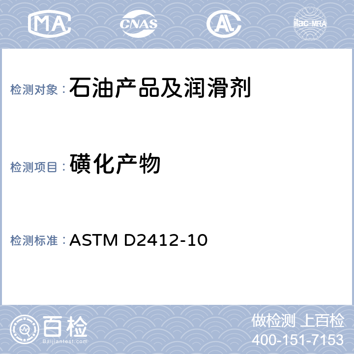磺化产物 ASTM D2412-10 在用润滑油状态监测法傅里叶变换红外(FT-IR)光谱法 