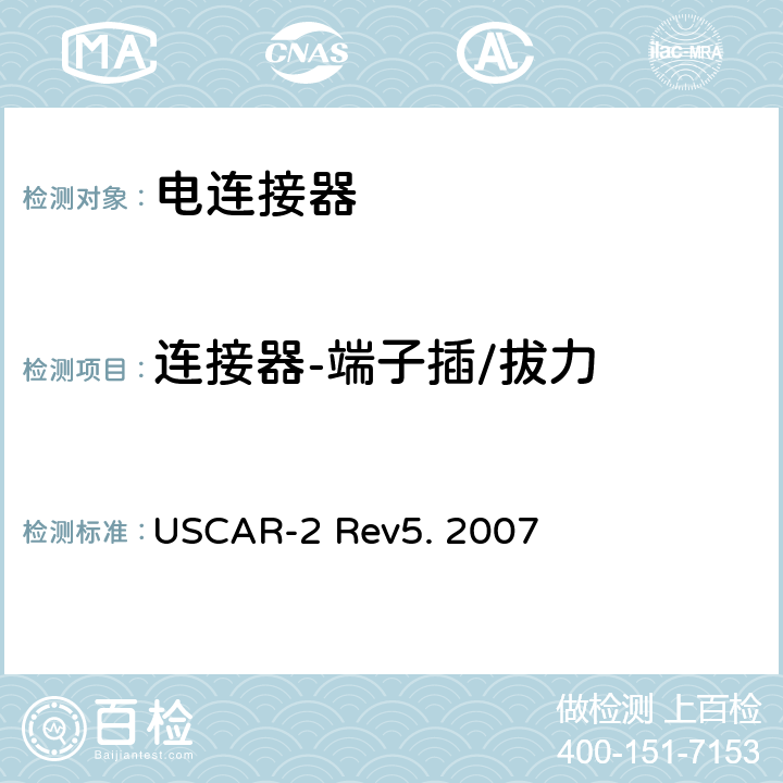 连接器-端子插/拔力 汽车用连接器性能规范 USCAR-2 Rev5. 2007 5.4.1
