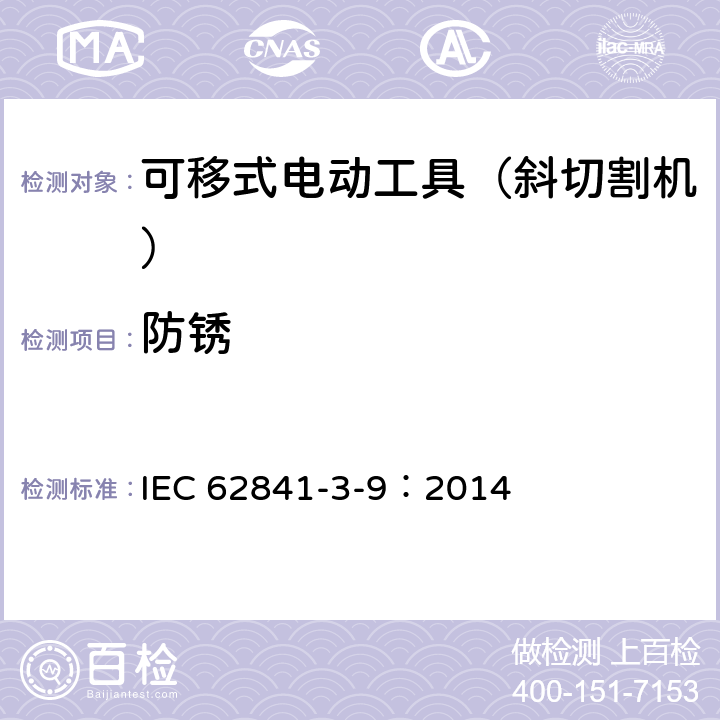 防锈 可移式电动工具的安全 第二部分:斜切割机的专用要求 IEC 62841-3-9：2014 29