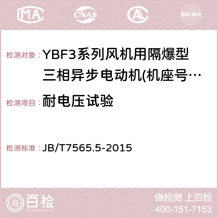 耐电压试验 隔爆型三相异步电动机技术条件第5部分:YBF3系列风机用隔爆型三相异步电动机(机座号63～355) JB/T7565.5-2015 5.1