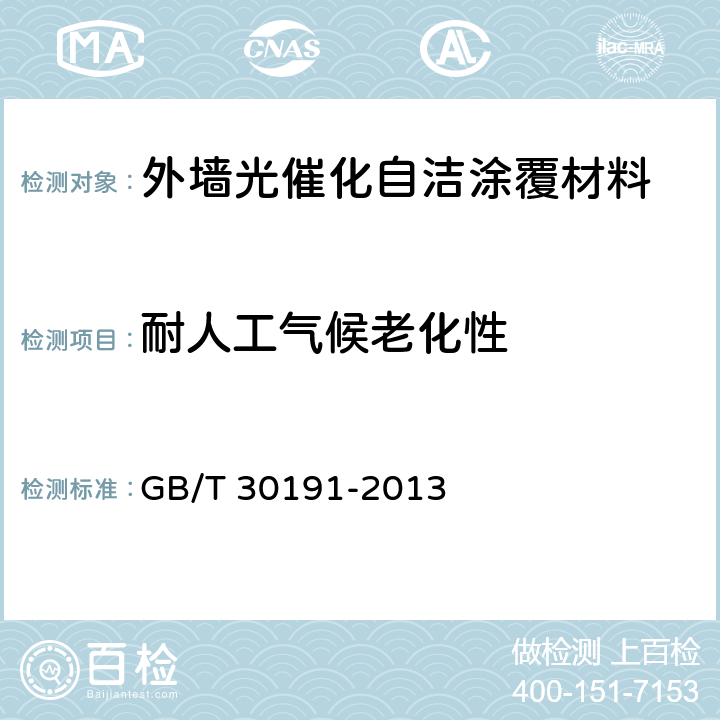 耐人工气候老化性 外墙光催化自洁涂覆材料 GB/T 30191-2013 6.11