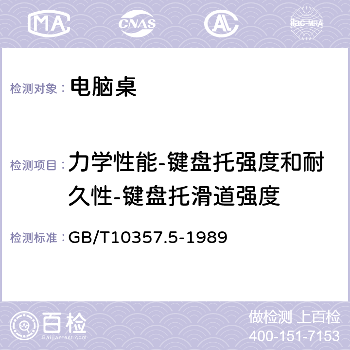 力学性能-键盘托强度和耐久性-键盘托滑道强度 家具力学性能试验 第5部分：柜类强度和耐久性 GB/T10357.5-1989