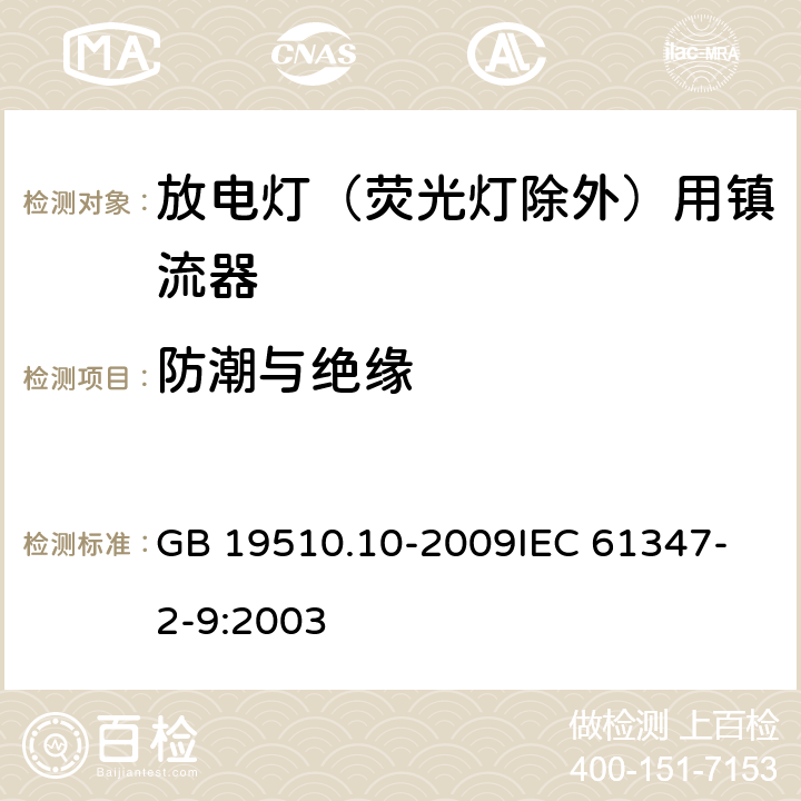 防潮与绝缘 灯的控制装置 第10部分：放电灯（荧光灯除外）用镇流器的特殊要求 GB 19510.10-2009
IEC 61347-2-9:2003 11