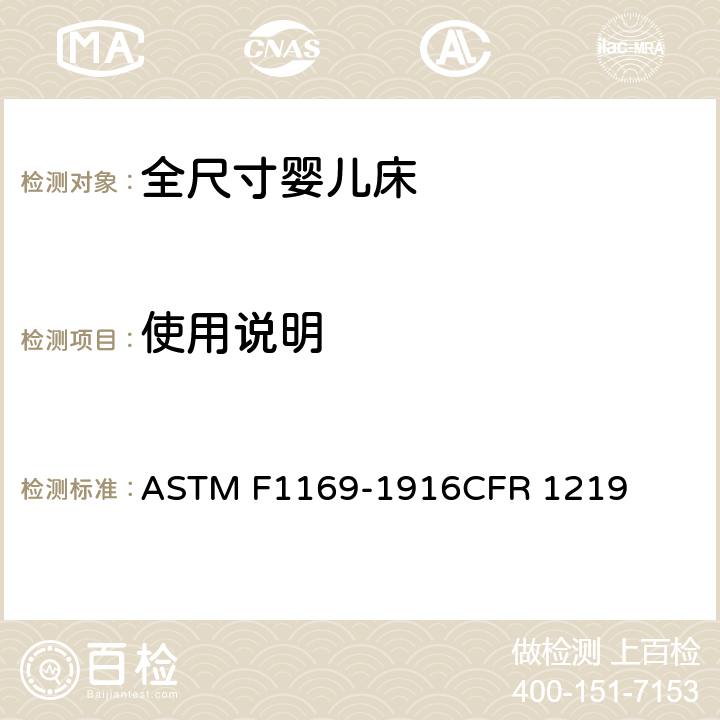 使用说明 全尺寸婴儿床标准消费者安全规范 ASTM F1169-1916CFR 1219 9