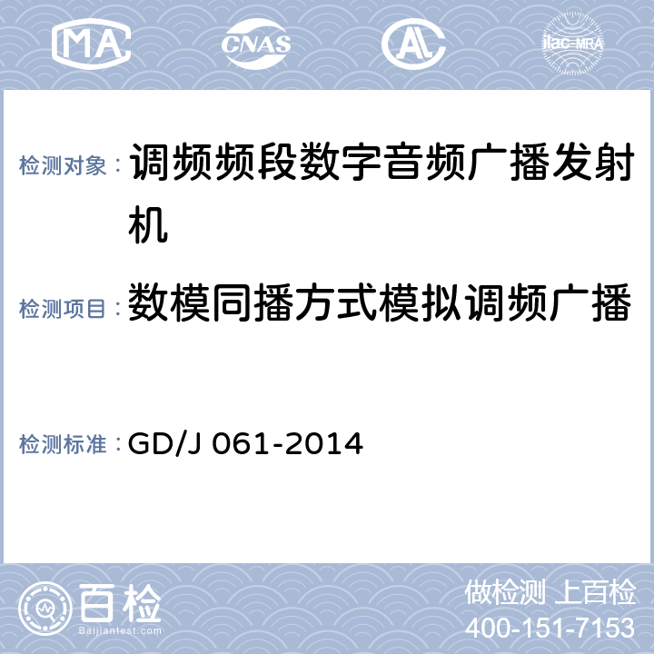 数模同播方式模拟调频广播 调频频段数字音频广播激励器技术要求和测量方法 GD/J 061-2014 5.1.5