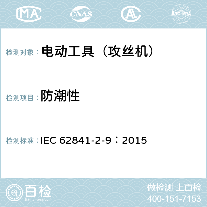 防潮性 手持式电动工具的安全 第2部分:攻丝机的专用要求 IEC 62841-2-9：2015 14