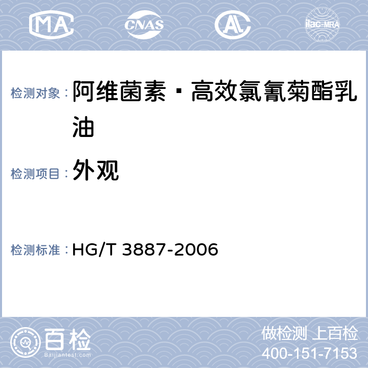 外观 《阿维菌素·高效氯氰菊酯乳油》 HG/T 3887-2006 3.1