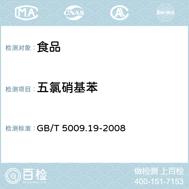 五氯硝基苯 食品中有机氯农药多组分残留量测定 GB/T 5009.19-2008