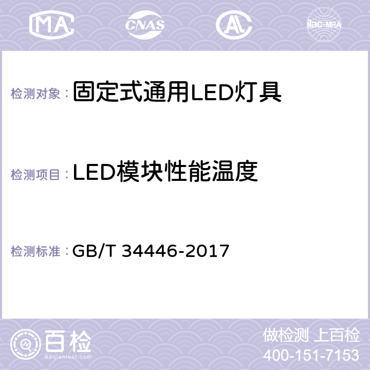 LED模块性能温度 固定式通用LED灯具性能要求 GB/T 34446-2017 7