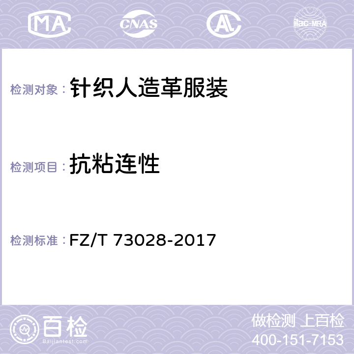 抗粘连性 针织人造革服装 FZ/T 73028-2017 4.2.9
附录A