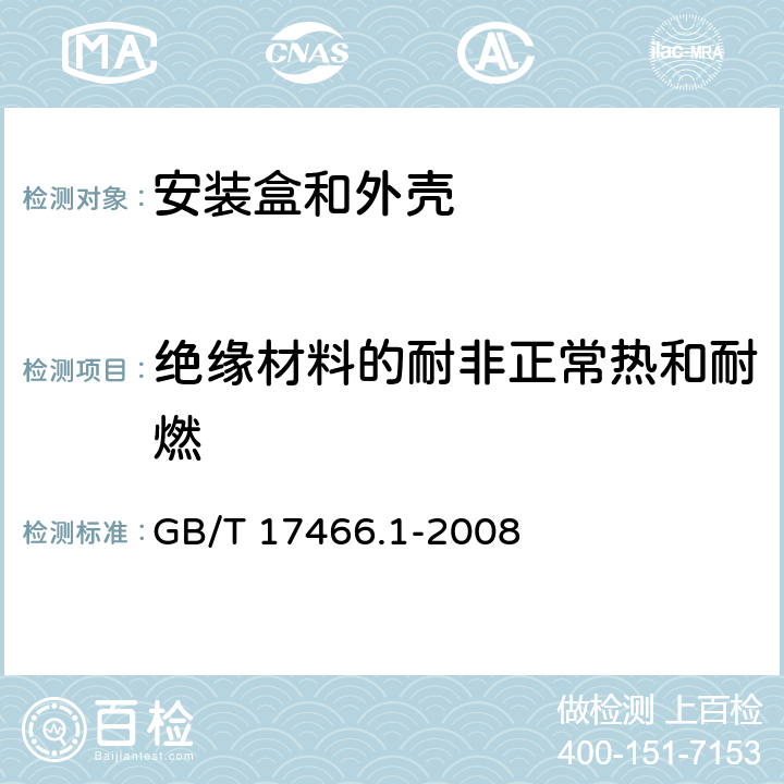 绝缘材料的耐非正常热和耐燃 家用和类似用途固定式电气装置的安装盒和外壳：通用要求 GB/T 17466.1-2008 18