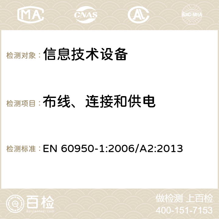 布線、連接和供電 信息技術(shù)設(shè)備 安全 第1部分：通用要求 EN 60950-1:2006/A2:2013 3