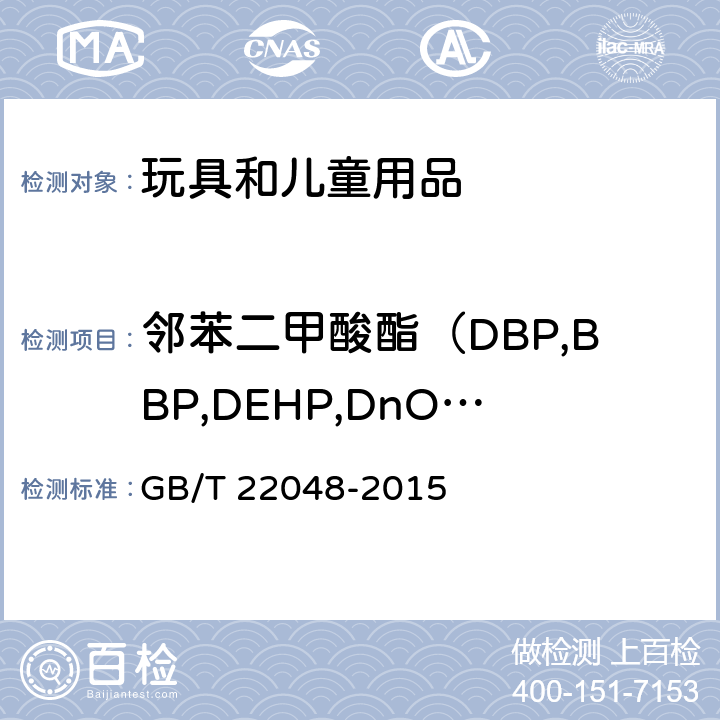 邻苯二甲酸酯（DBP,BBP,DEHP,DnOP,DIDP,DINP) 玩具及儿童用品 聚氯乙烯塑料中邻苯二甲酸酯增塑剂的测定 GB/T 22048-2015
