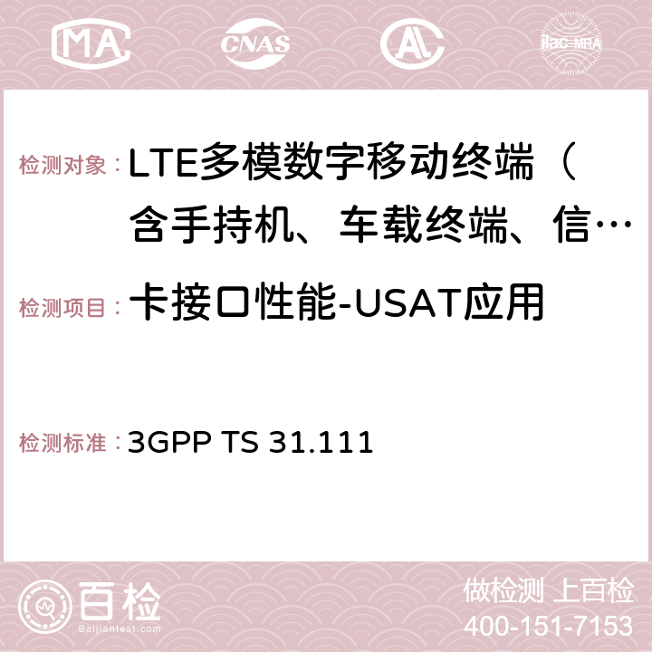 卡接口性能-USAT應(yīng)用 《3GPP；USIM應(yīng)用工具箱（USAT）》 3GPP TS 31.111 5-11