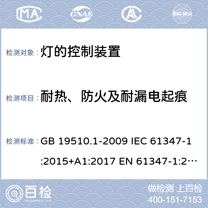 耐热、防火及耐漏电起痕 灯的控制装置　第1部分：一般要求和安全要求 GB 19510.1-2009 IEC 61347-1:2015+A1:2017 EN 61347-1:2015+A1:2021 AS/NZS 61347.1:2016+A1:2018 18