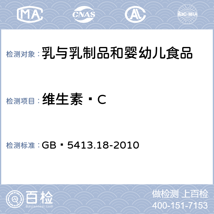 维生素 C 食品安全国家标准 婴幼儿食品和乳品中维生素C的测定 GB 5413.18-2010