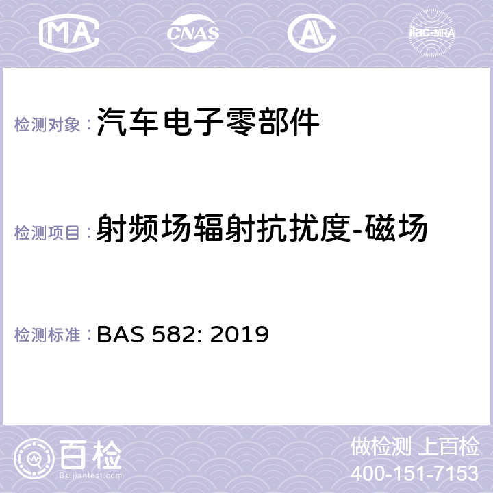 射频场辐射抗扰度-磁场 汽车电气及电子设备电磁兼容性（EMC）性能要求及其试验方法 BAS 582: 2019 6.7