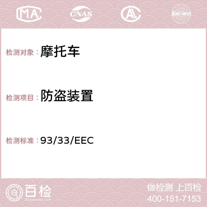 防盗装置 两轮及三轮摩托车防止非授权使用的保护设施 93/33/EEC