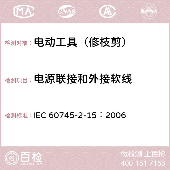 电源联接和外接软线 手持式电动工具的安全 第二部分:修枝剪的专用要求 IEC 60745-2-15：2006 24