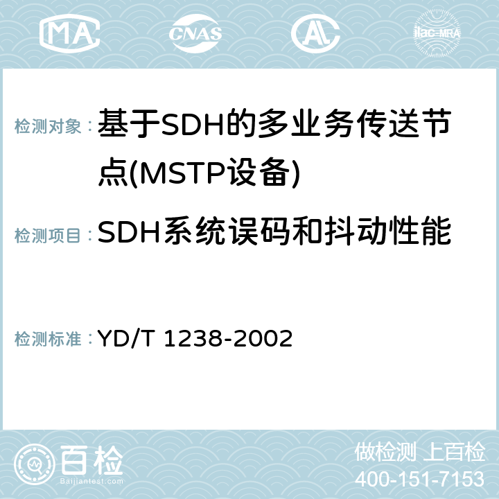 SDH系统误码和抖动性能 YD/T 1238-2002 基于SDH的多业务传送节点技术要求