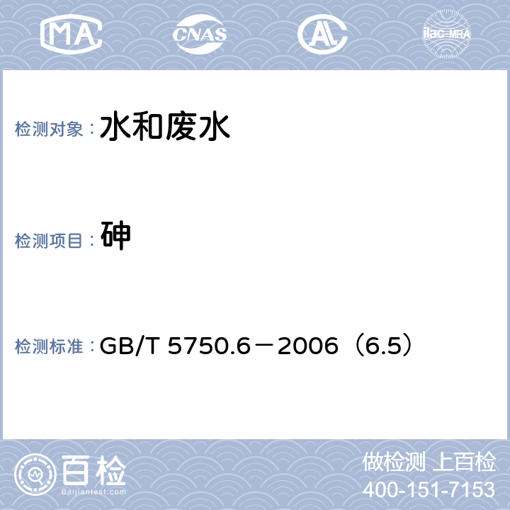 砷 生活饮用水标准检验方法 金属指标 砷 电感耦合等离子体发射光谱法 GB/T 5750.6－2006（6.5）