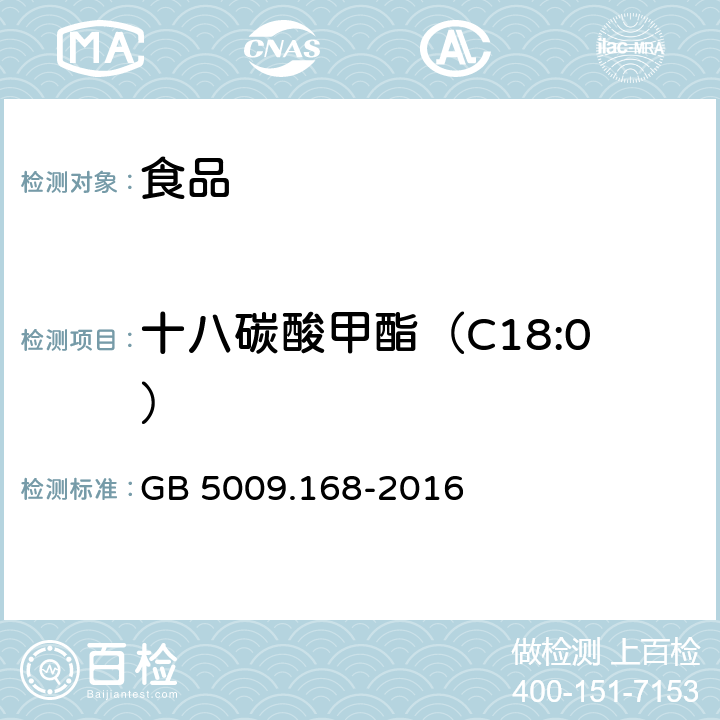 十八碳酸甲酯（C18:0） 食品安全國家標準 食品中脂肪酸的測定 GB 5009.168-2016