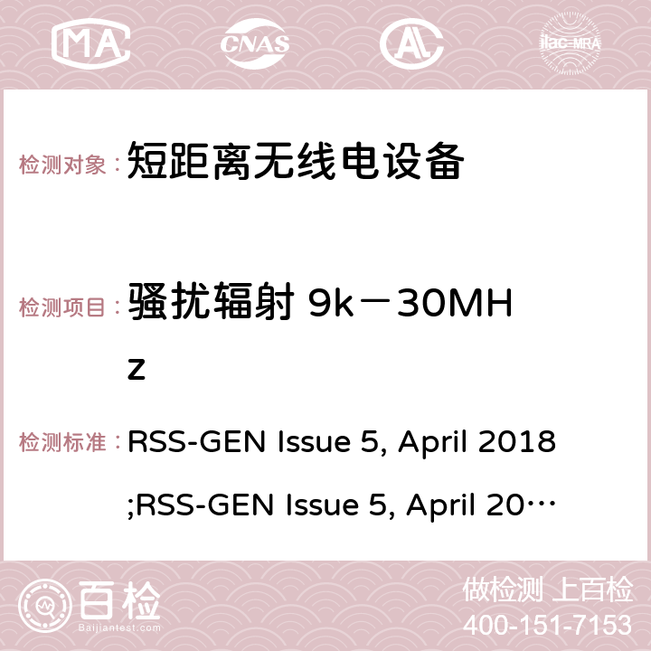 骚扰辐射 9k－30MHz 无线电设备一般要求 RSS-GEN Issue 5, April 2018;RSS-GEN Issue 5, April 2019