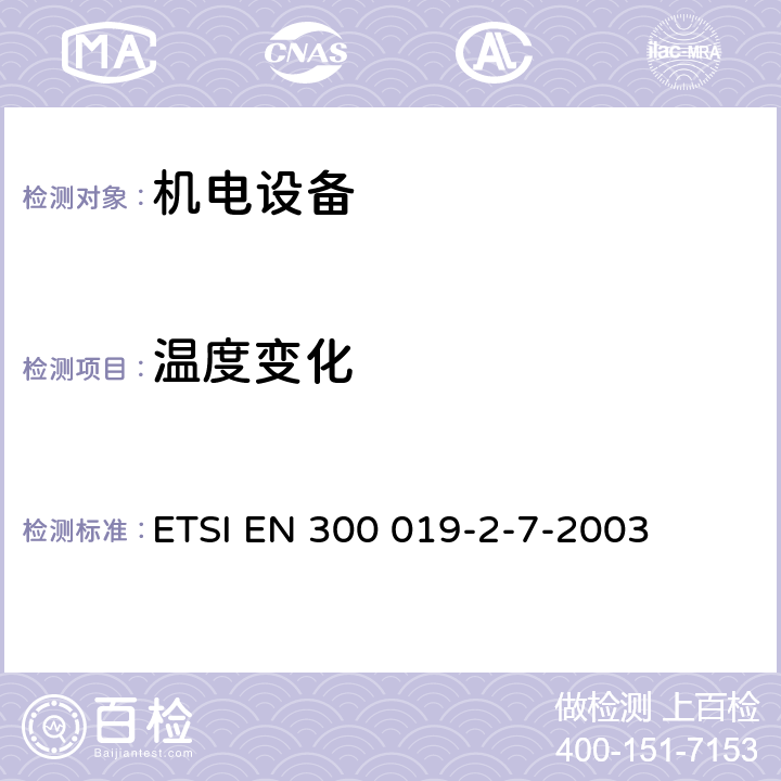 温度
变化 《电信设备的环境条件和环境试验；第2-7部分：环境试验规范；便携式和非固定式使用》 ETSI EN 300 019-2-7-2003 3