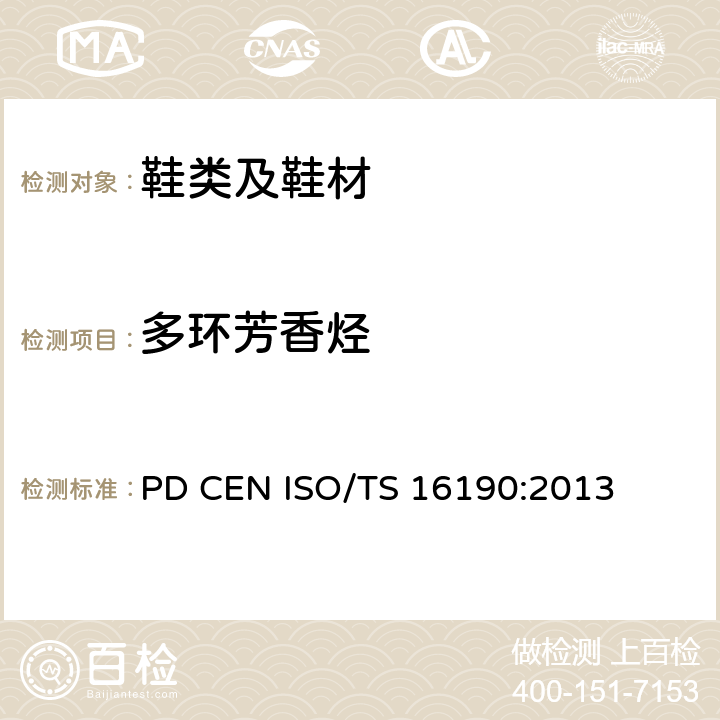 多环芳香烃 鞋类 鞋类和鞋类部件中存在的限量物质多环芳烃(PAH)的测定 PD CEN ISO/TS 16190:2013