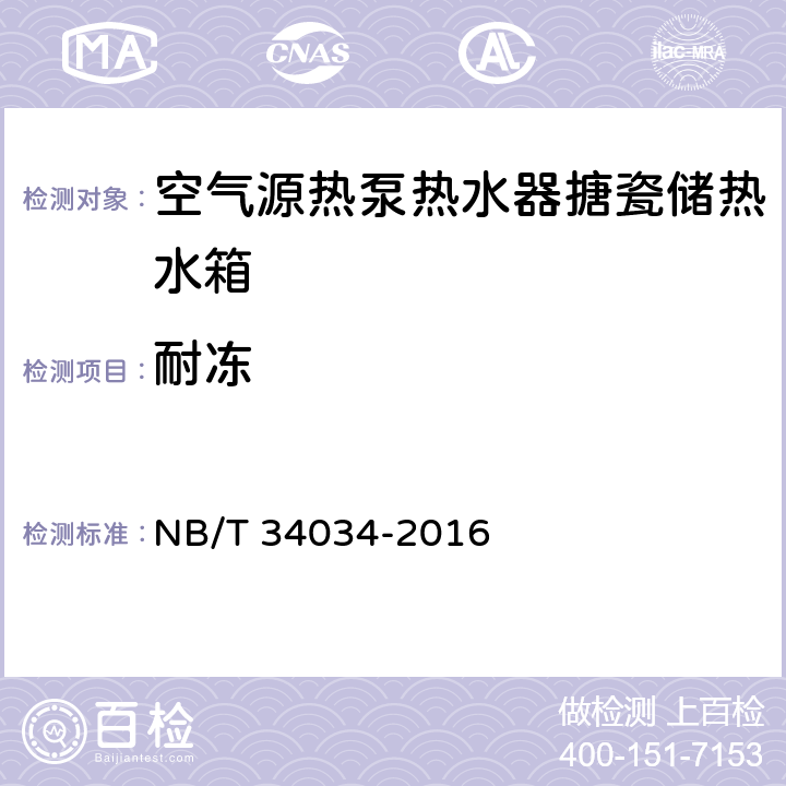 耐冻 NB/T 34034-2016 空气源热泵热水器搪瓷储热水箱