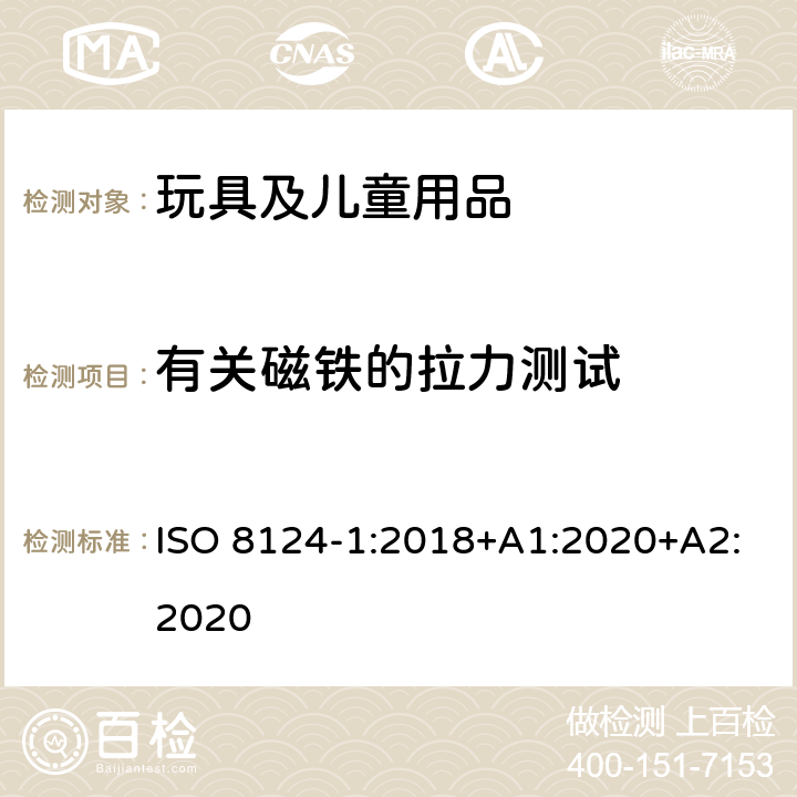 有关磁铁的拉力测试 玩具安全-第1部分：安全方面相关的机械与物理性能 ISO 8124-1:2018+A1:2020+A2:2020 5.31