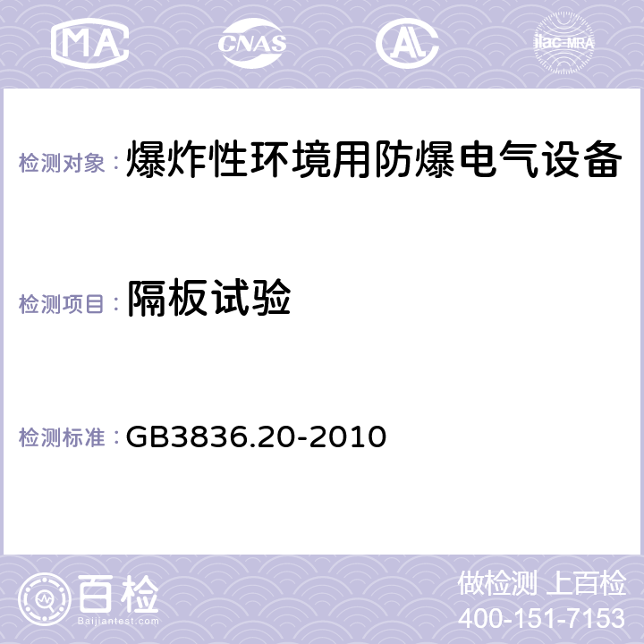 隔板试验 爆炸性环境 第20部分：设备保护级别（EPL）为Ga级的设备 GB3836.20-2010 5.2