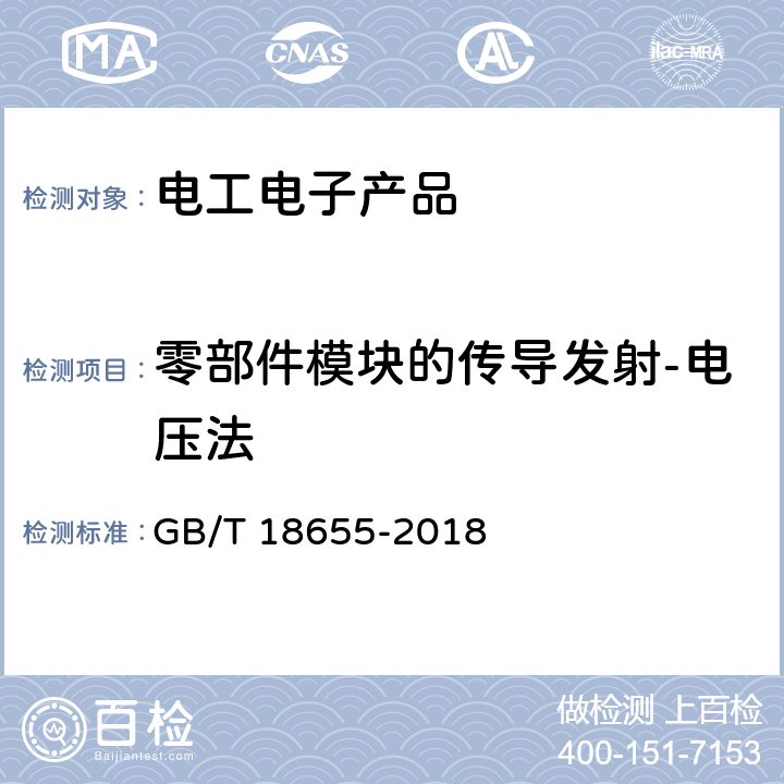 零部件模块的传导发射-电压法 车辆、船和内燃机无线电骚扰特性 用于保护车载接收机的限值和测量方法 GB/T 18655-2018 6.3