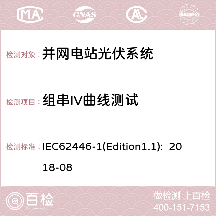 组串IV曲线测试 IEC 62446-1 《光伏系统-试验、文档和维护的要求-第1部分：并网系统-文档、运行试验和检查》 IEC62446-1(Edition1.1): 2018-08 7.2