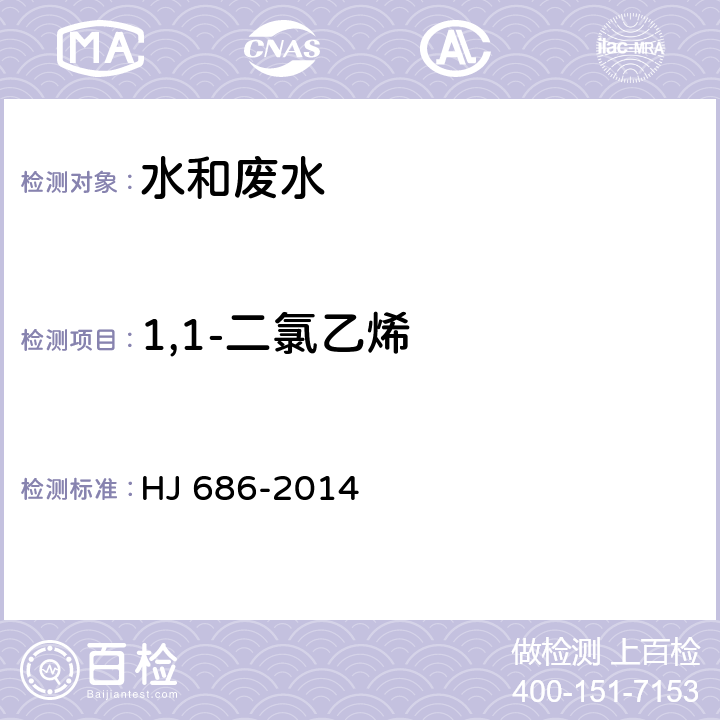 1,1-二氯乙烯 水质 挥发性有机物的测定 吹扫捕集-气相色谱法 HJ 686-2014