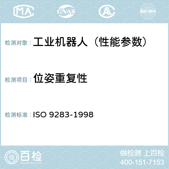 位姿重复性 工业机器人 性能规范及其试验方法 ISO 9283-1998 7.2.2