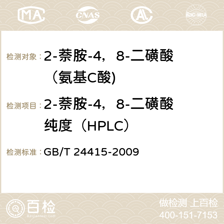 2-萘胺-4，8-二磺酸纯度（HPLC） 《2-萘胺-4，8-二磺酸（氨基C酸)》 GB/T 24415-2009 5.4