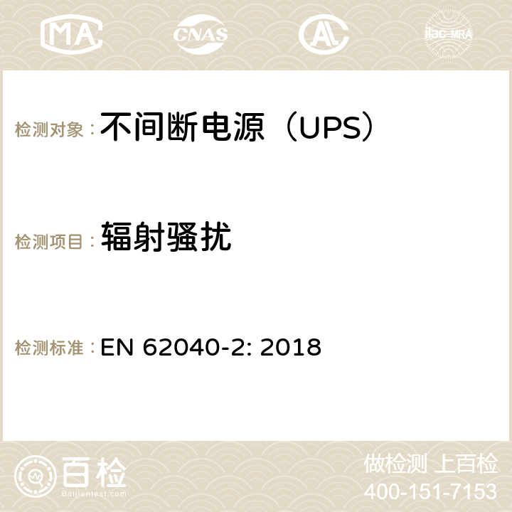 辐射骚扰 不间断电源设备（UPS)-第2部分：电磁兼容性（EMC） EN 62040-2: 2018 6.5; A.8