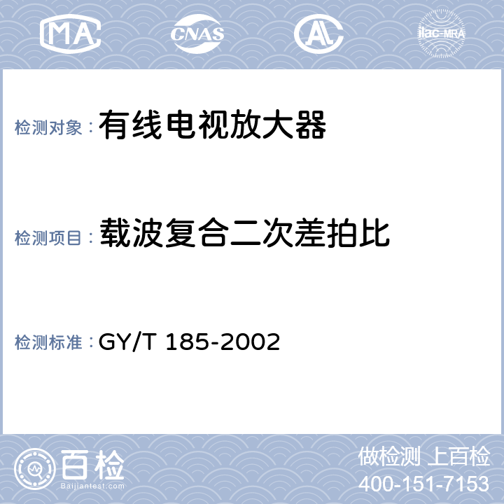 载波复合二次差拍比 有线电视系统双向放大器技术要求和测量方法 GY/T 185-2002 5.10