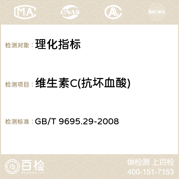 维生素C(抗坏血酸) GB/T 9695.29-2008 肉制品 维生素C含量测定