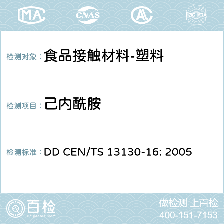 己内酰胺 食品接触材料-塑料物质的限定-第十六部分：食品模拟液中己内酰胺的测定 DD CEN/TS 13130-16: 2005