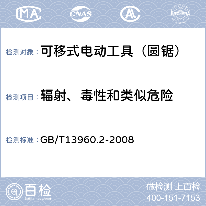 辐射、毒性和类似危险 可移式电动工具的安全 第二部分:圆锯的专用要求 GB/T13960.2-2008 31