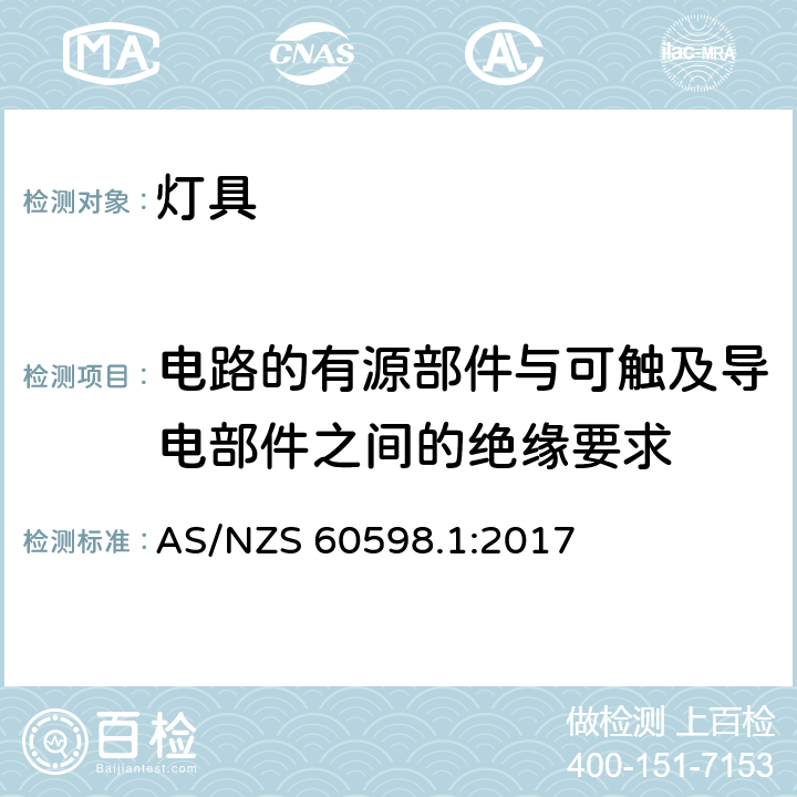 电路的有源部件与可触及导电部件之间的绝缘要求 灯具 第1部分：一般要求与试验 AS/NZS 60598.1:2017 附录X