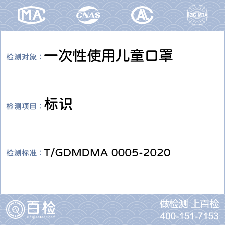 标识 A 0005-2020 一次性使用儿童口罩 T/GDMDM 6.1