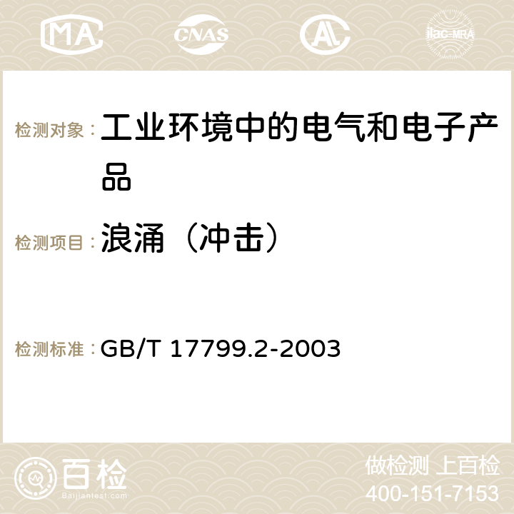 浪涌（冲击） 电磁兼容 通用标准 工业环境中的抗扰度试验 GB/T 17799.2-2003 8