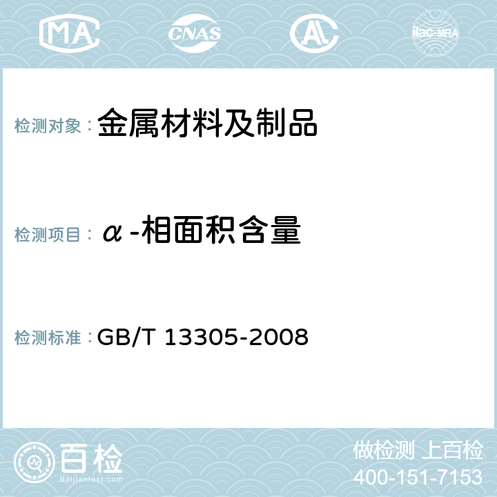 α-相面积含量 不锈钢中α-相面积含量金相测定法 GB/T 13305-2008