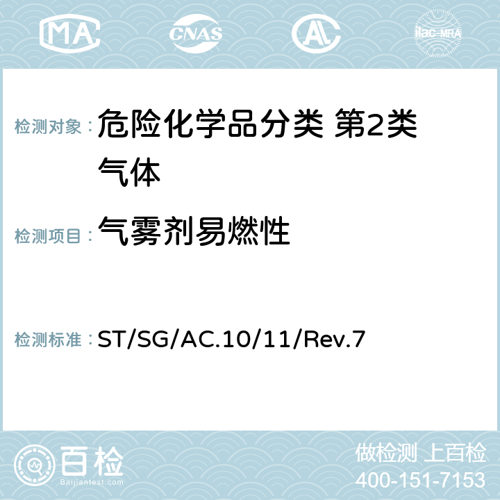 气雾剂易燃性 联合国《试验和标准手册》 ST/SG/AC.10/11/Rev.7 第 31.5节